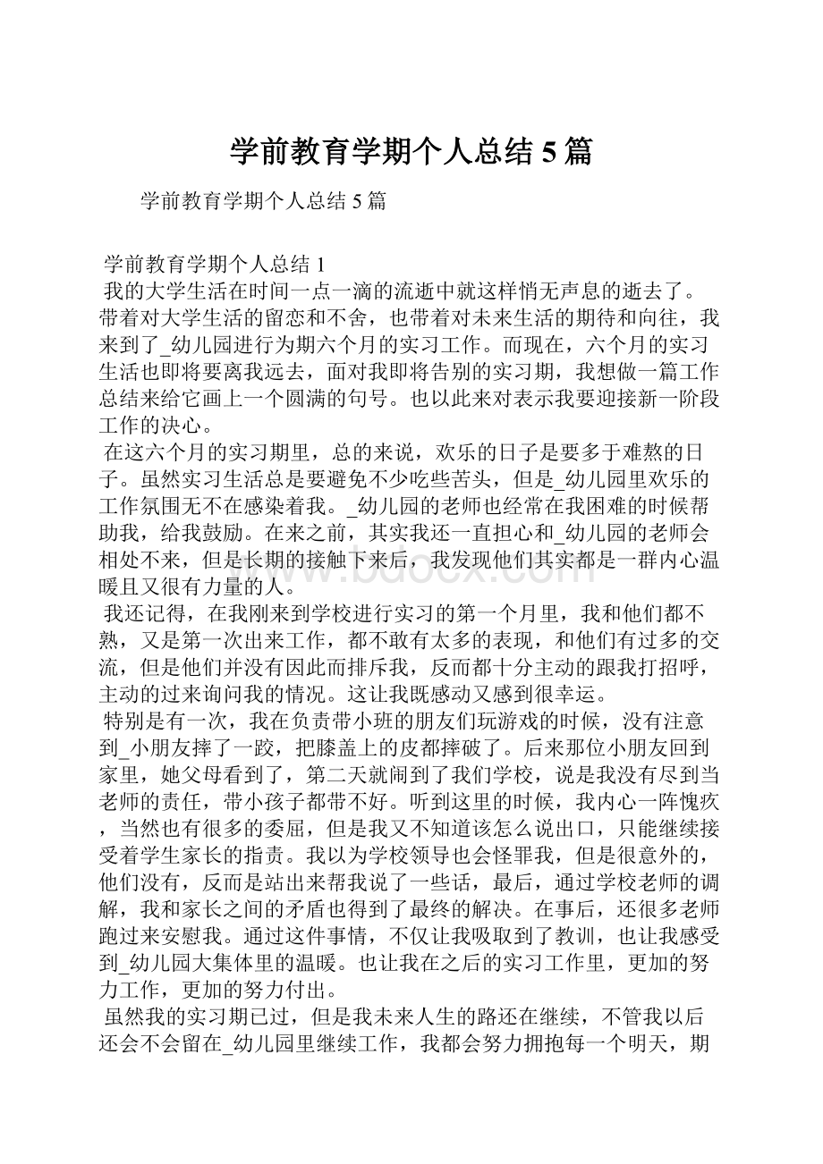 学前教育学期个人总结5篇.docx