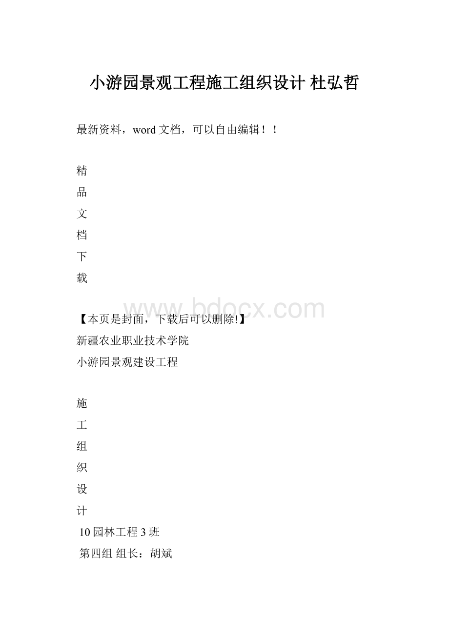 小游园景观工程施工组织设计 杜弘哲.docx_第1页