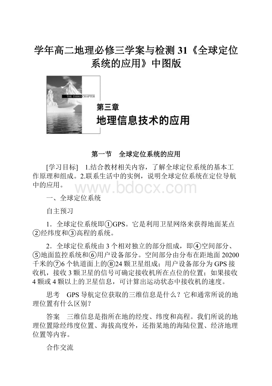 学年高二地理必修三学案与检测31《全球定位系统的应用》中图版.docx_第1页