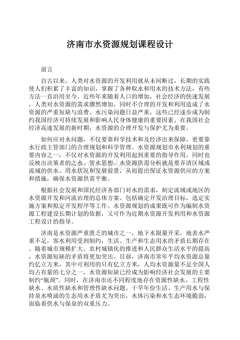 济南市水资源规划课程设计.docx_第1页