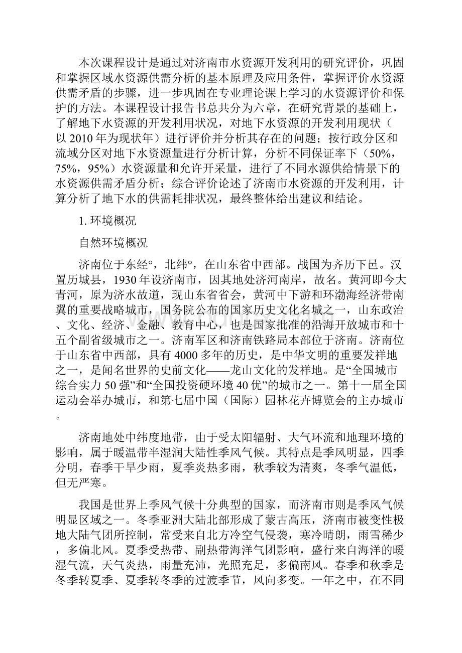 济南市水资源规划课程设计.docx_第2页