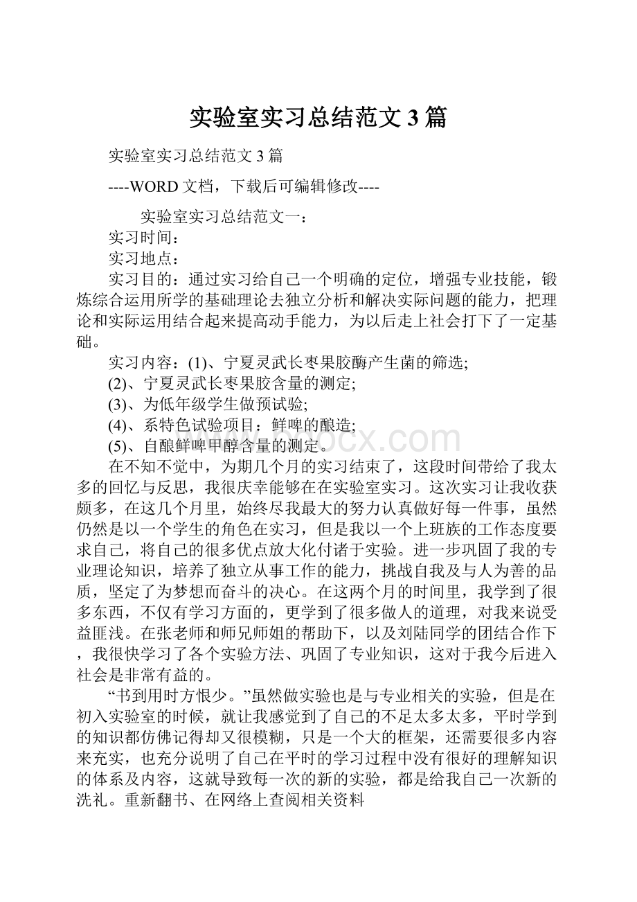 实验室实习总结范文3篇.docx