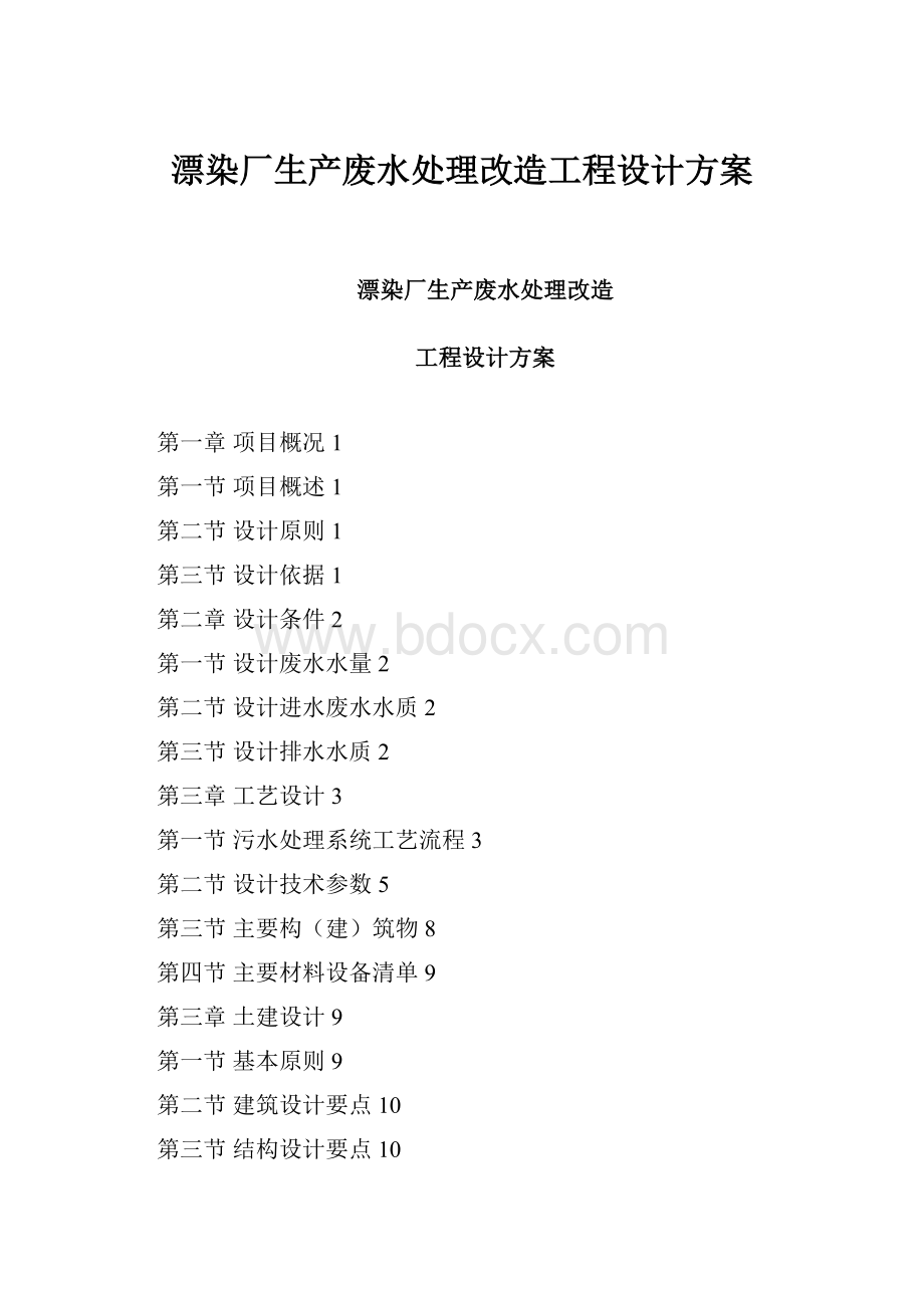 漂染厂生产废水处理改造工程设计方案.docx_第1页