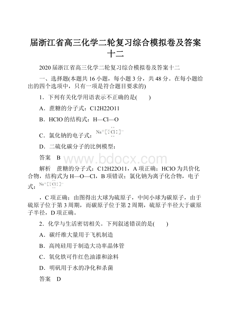 届浙江省高三化学二轮复习综合模拟卷及答案十二.docx