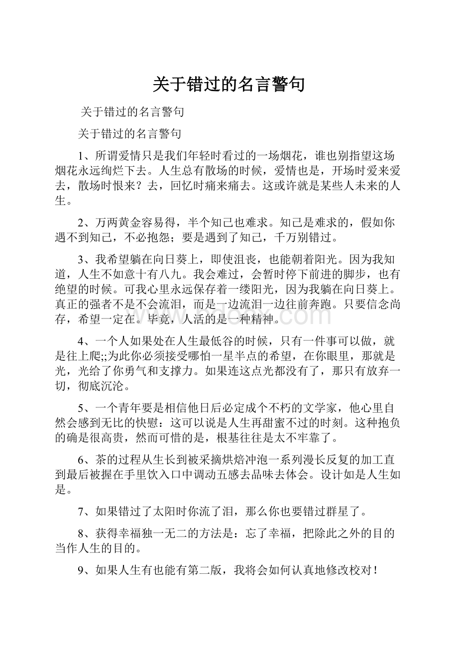 关于错过的名言警句.docx