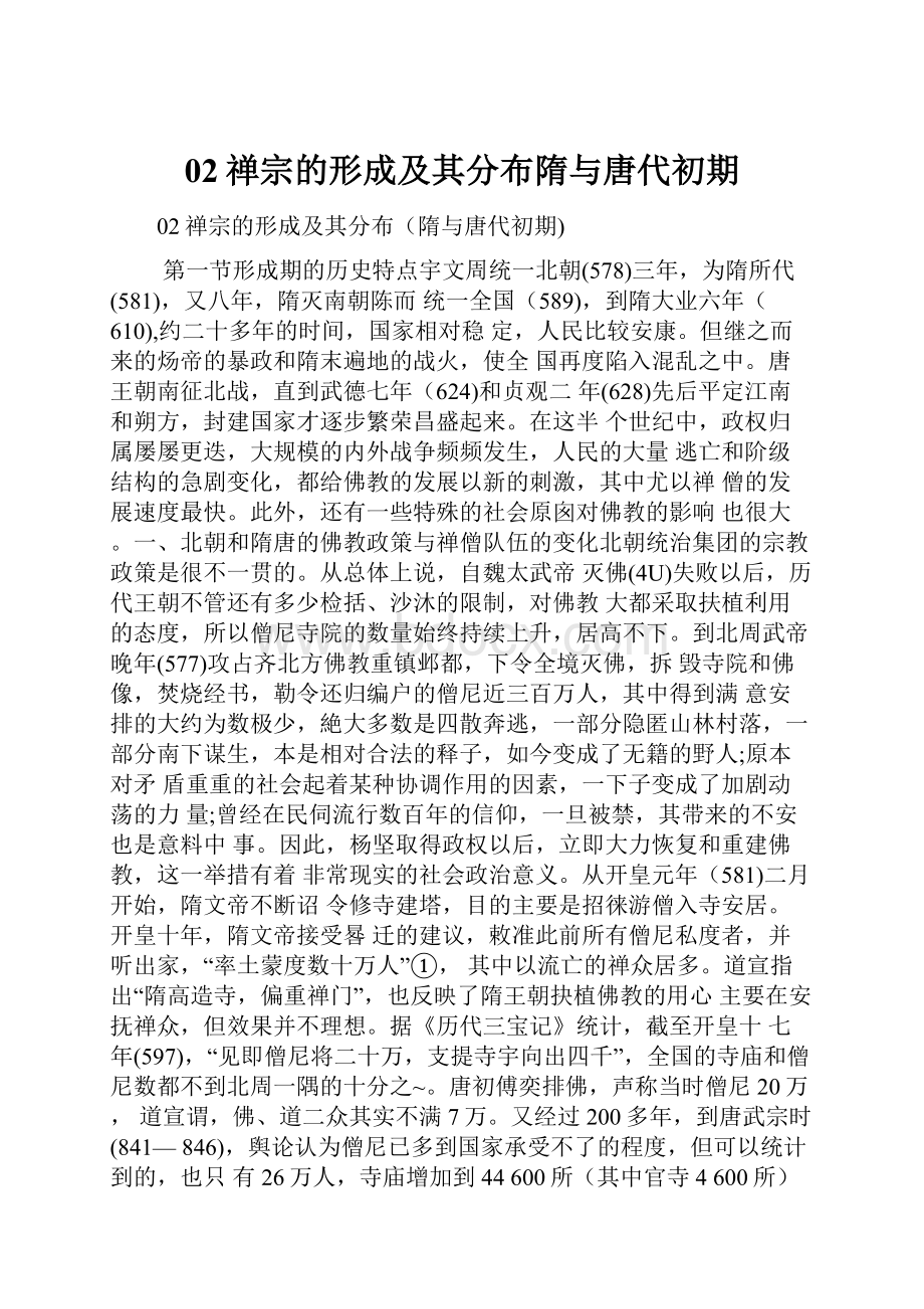 02禅宗的形成及其分布隋与唐代初期.docx_第1页