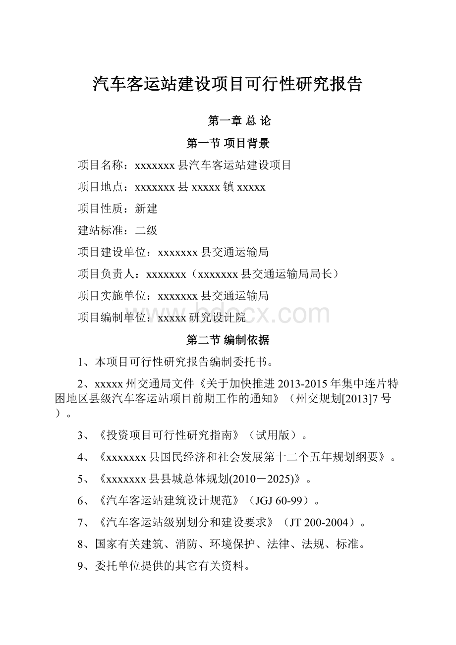 汽车客运站建设项目可行性研究报告.docx