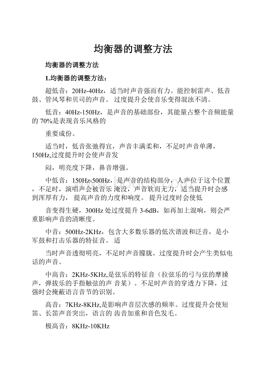 均衡器的调整方法.docx_第1页