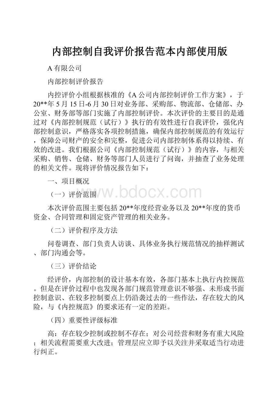 内部控制自我评价报告范本内部使用版.docx