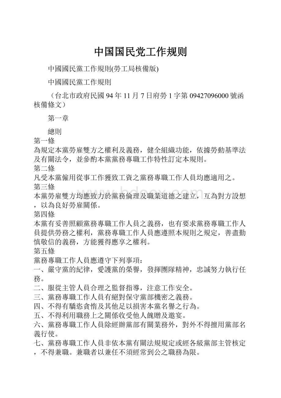 中国国民党工作规则.docx_第1页