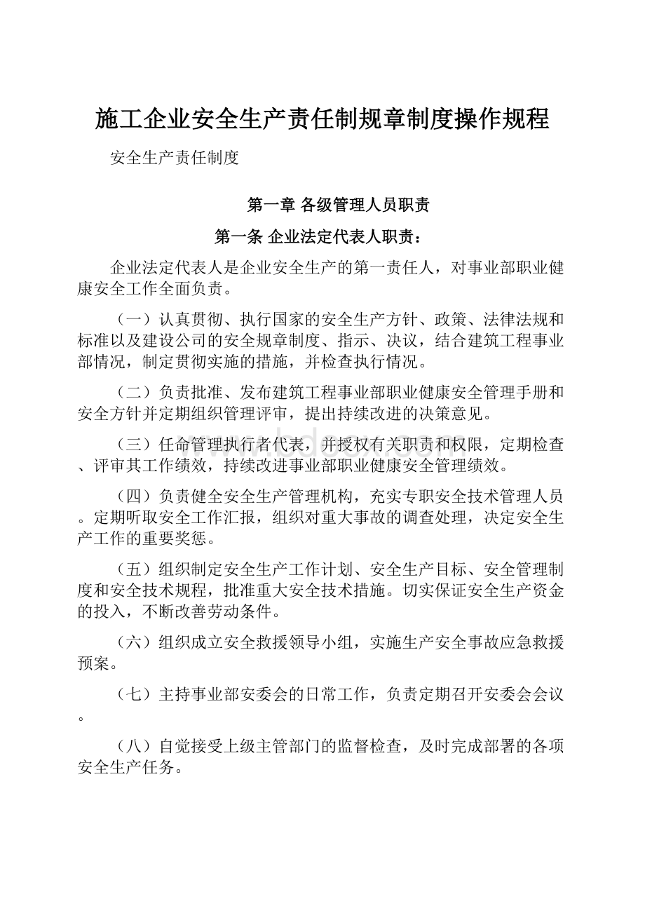 施工企业安全生产责任制规章制度操作规程.docx_第1页