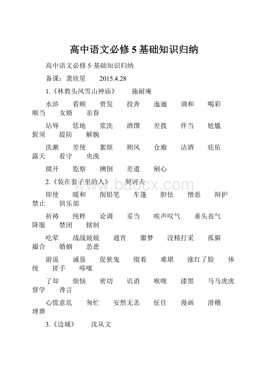 高中语文必修5基础知识归纳.docx