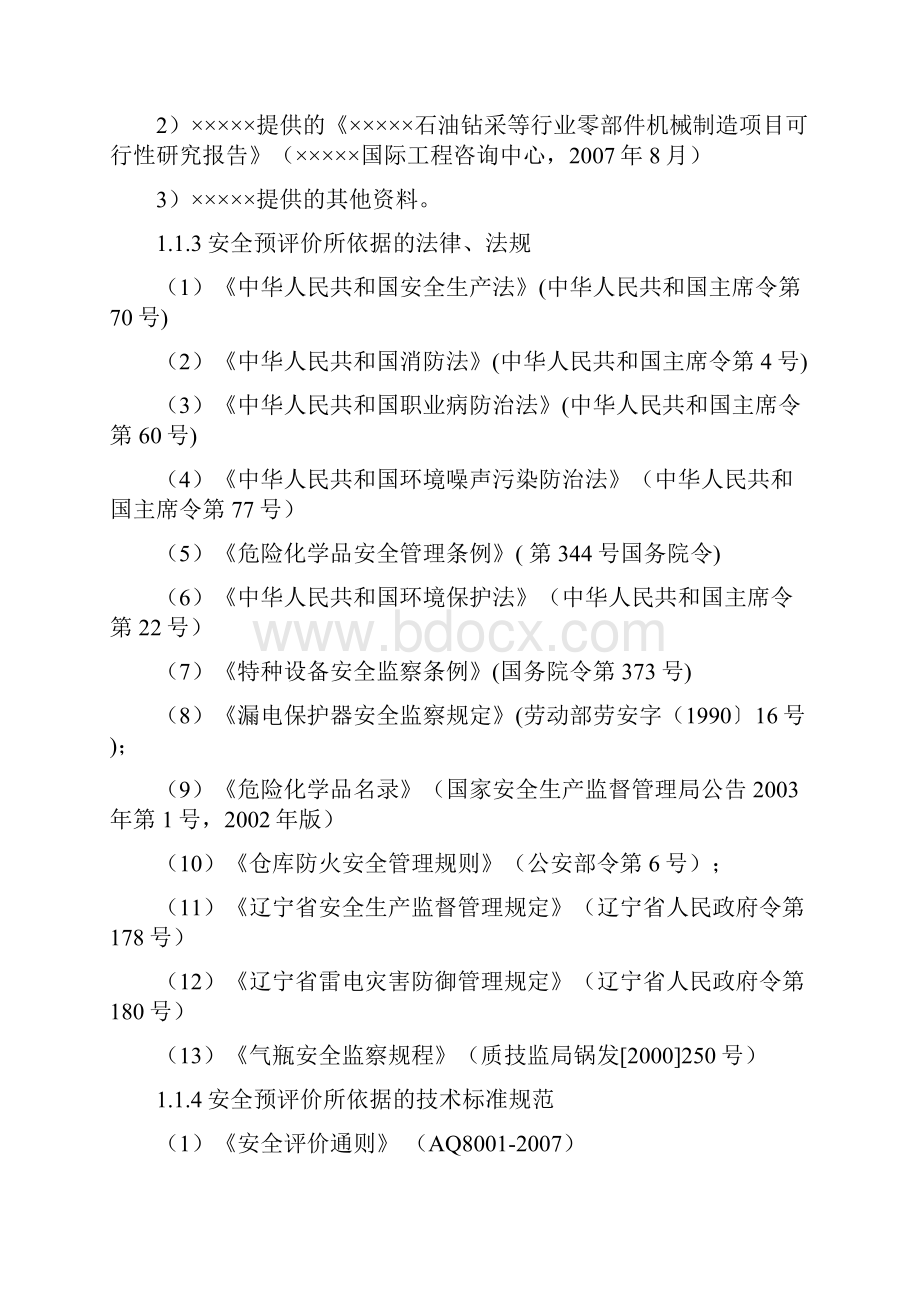 机械加工厂安全预评价报告.docx_第2页