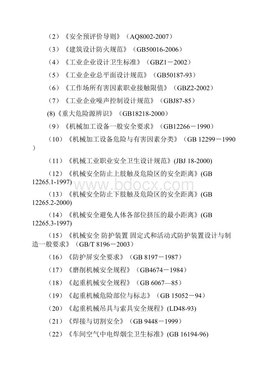 机械加工厂安全预评价报告.docx_第3页