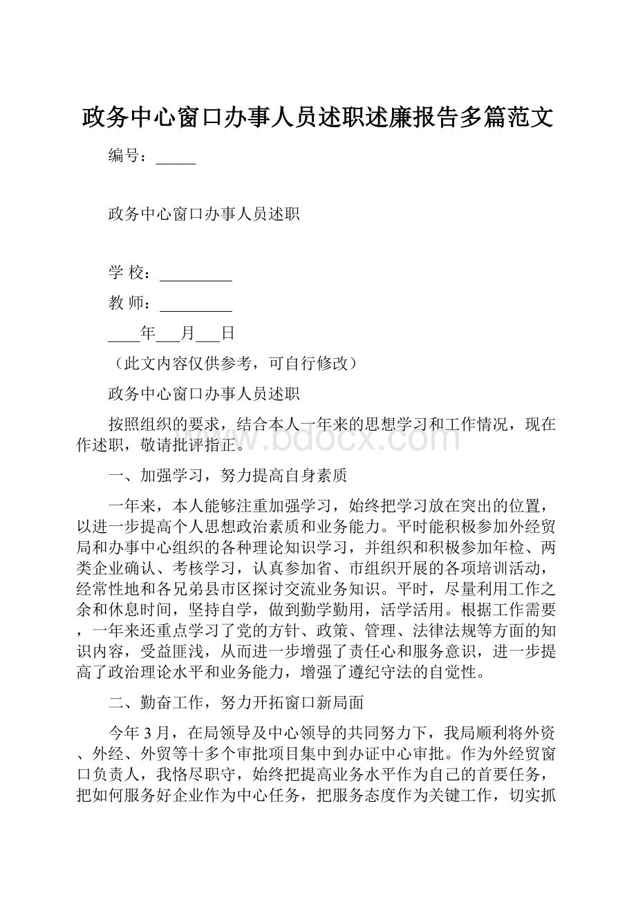 政务中心窗口办事人员述职述廉报告多篇范文.docx