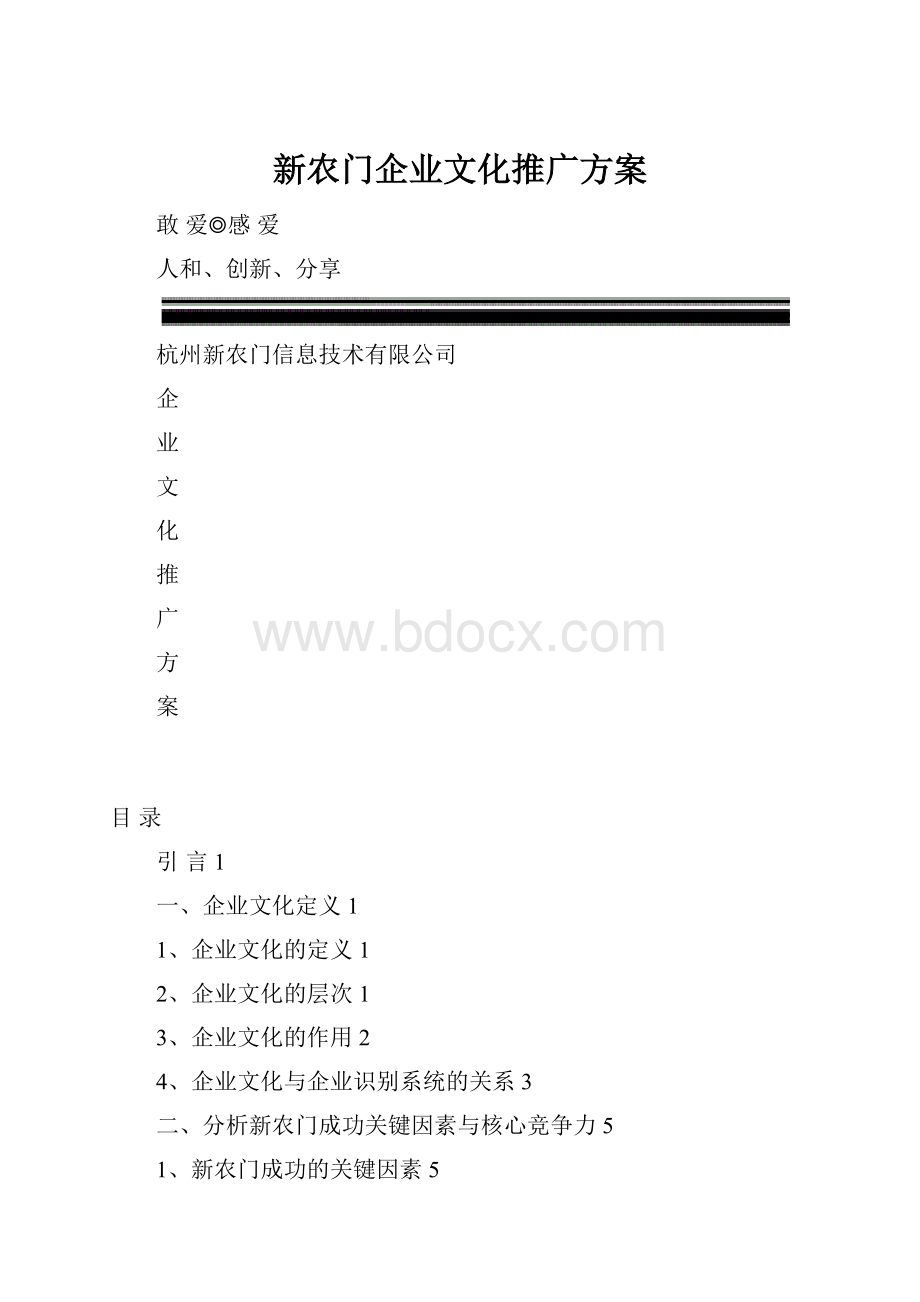 新农门企业文化推广方案.docx