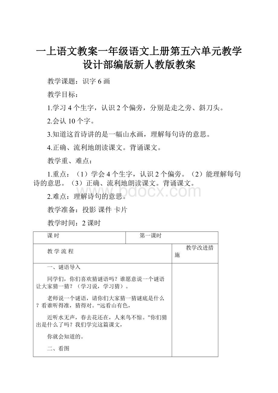 一上语文教案一年级语文上册第五六单元教学设计部编版新人教版教案.docx