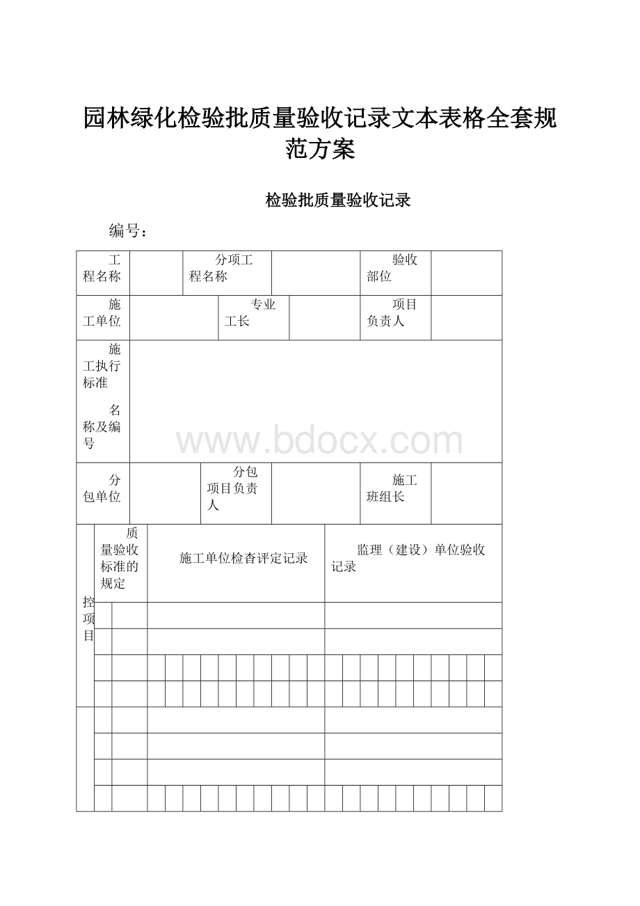 园林绿化检验批质量验收记录文本表格全套规范方案.docx_第1页