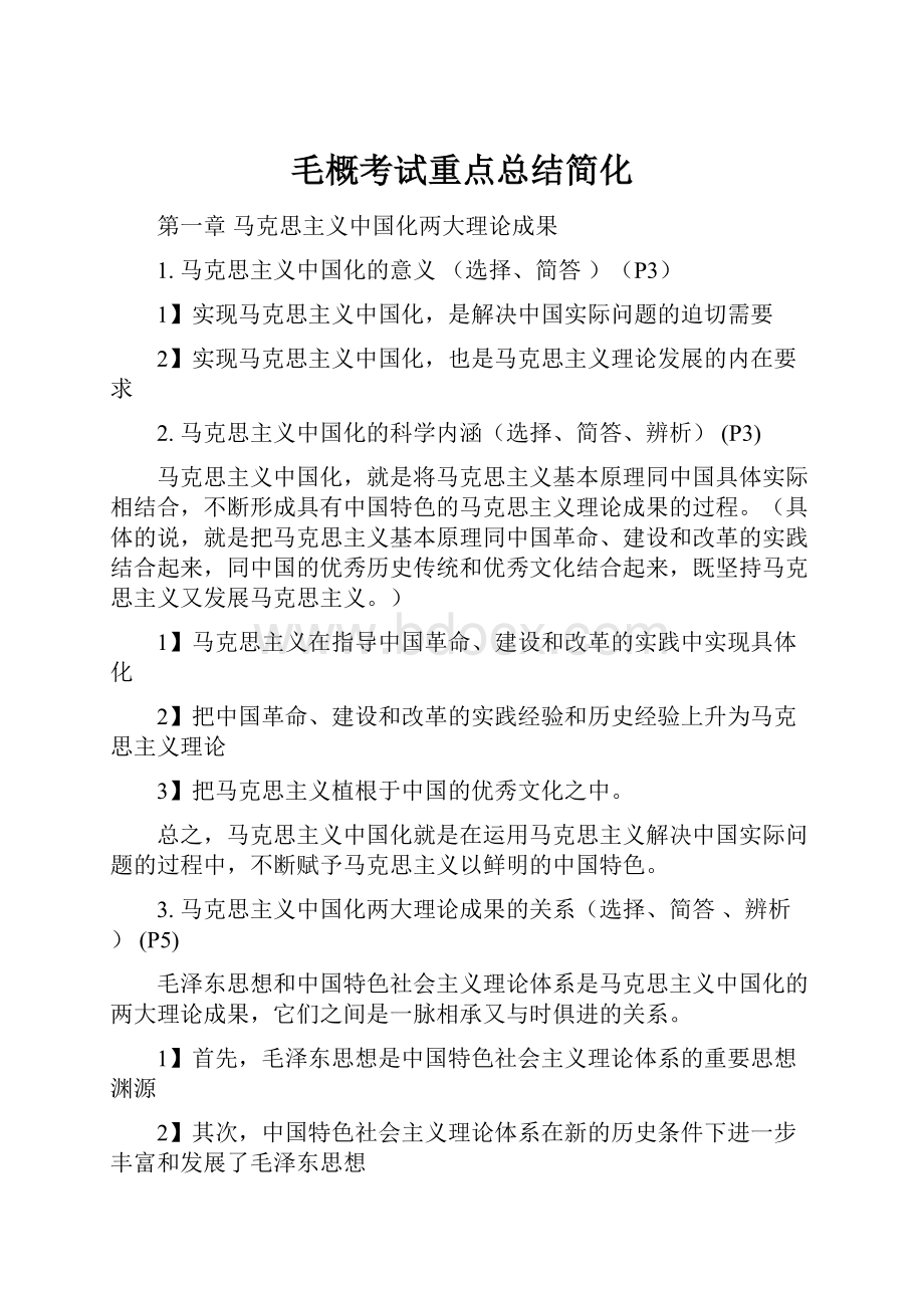 毛概考试重点总结简化.docx