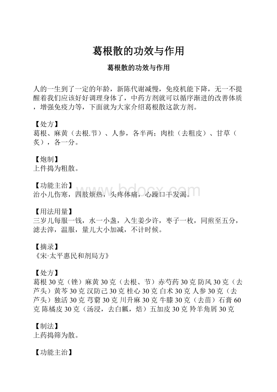 葛根散的功效与作用.docx