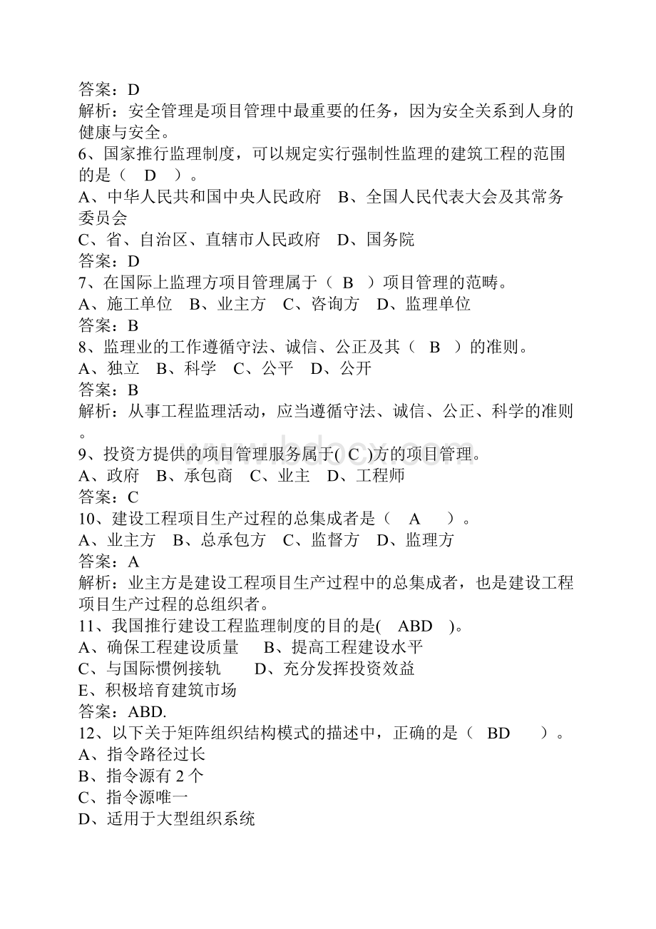 一级建造师管理易错题总结考试精华.docx_第2页