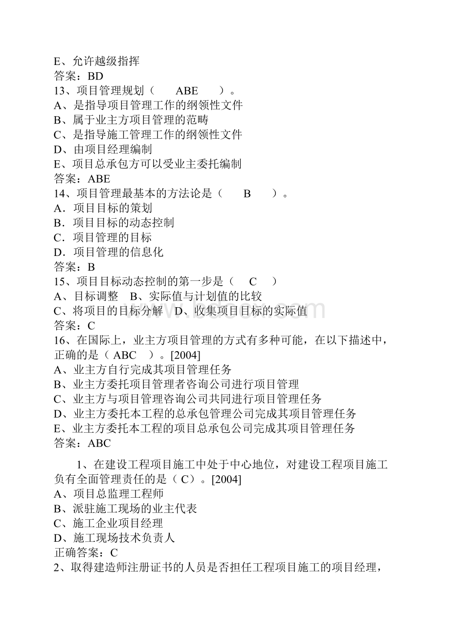 一级建造师管理易错题总结考试精华.docx_第3页