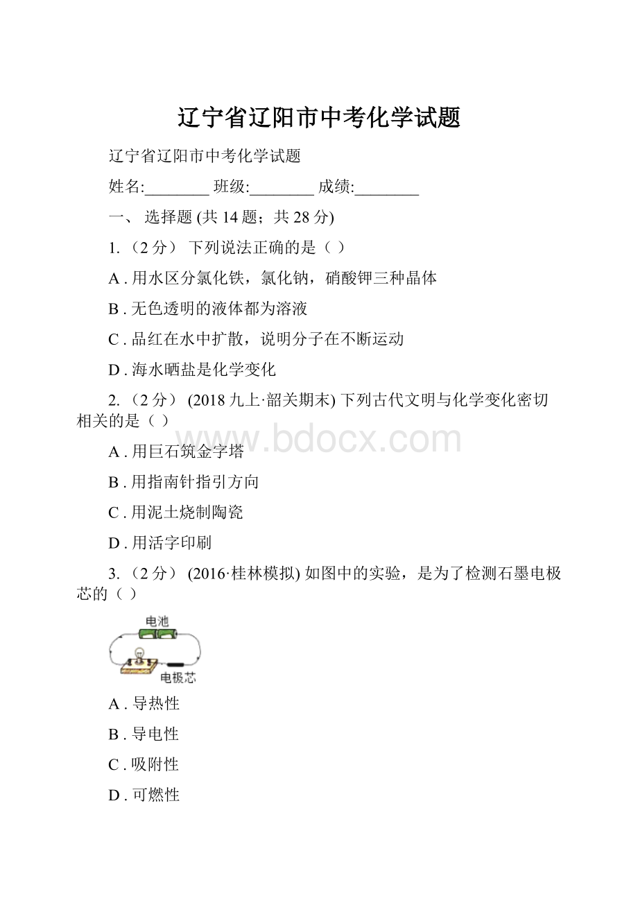 辽宁省辽阳市中考化学试题.docx_第1页