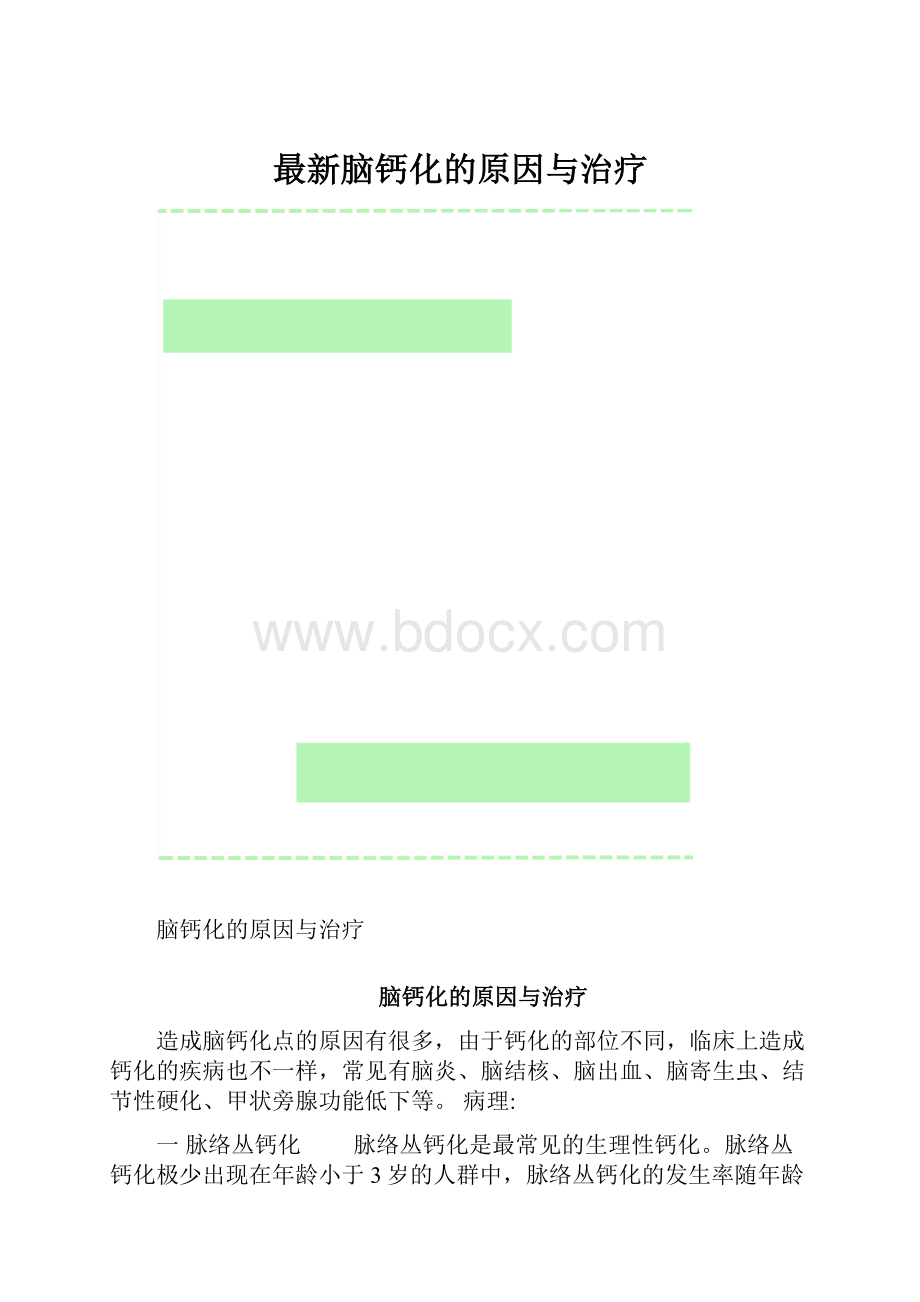 最新脑钙化的原因与治疗.docx