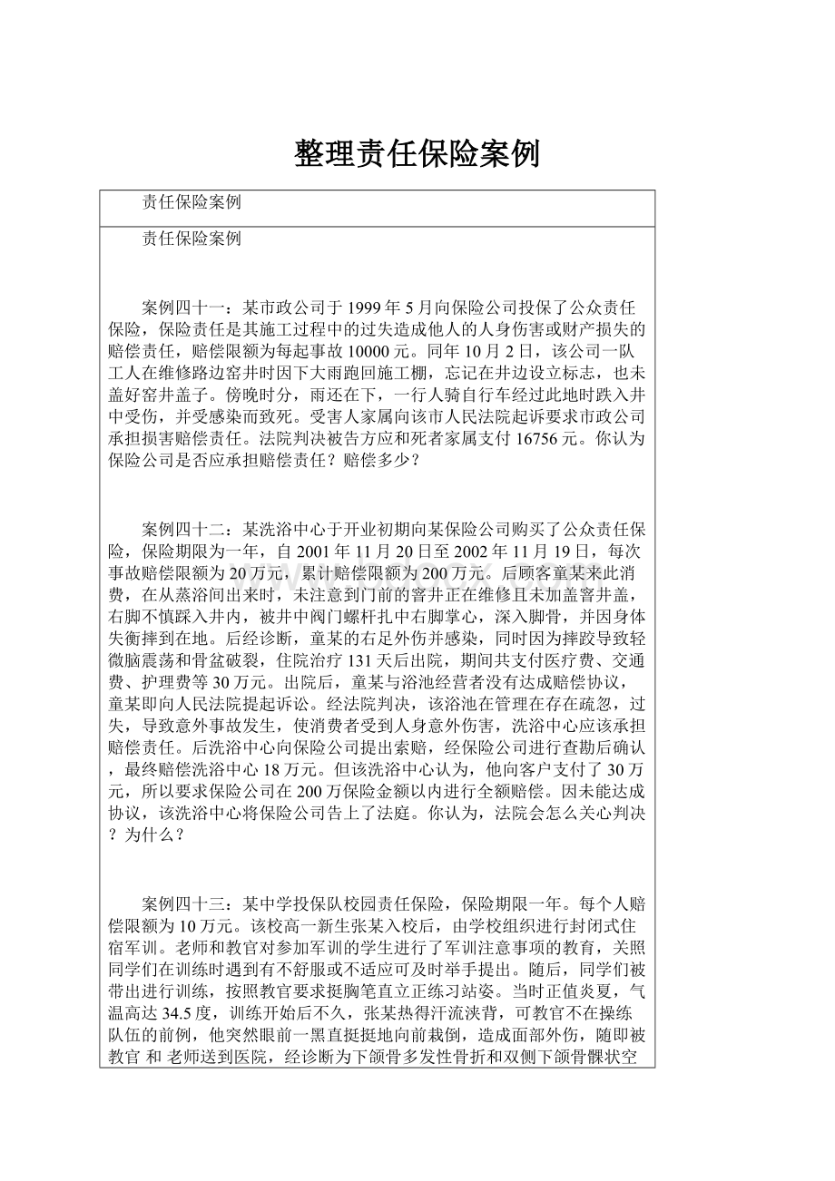 整理责任保险案例.docx