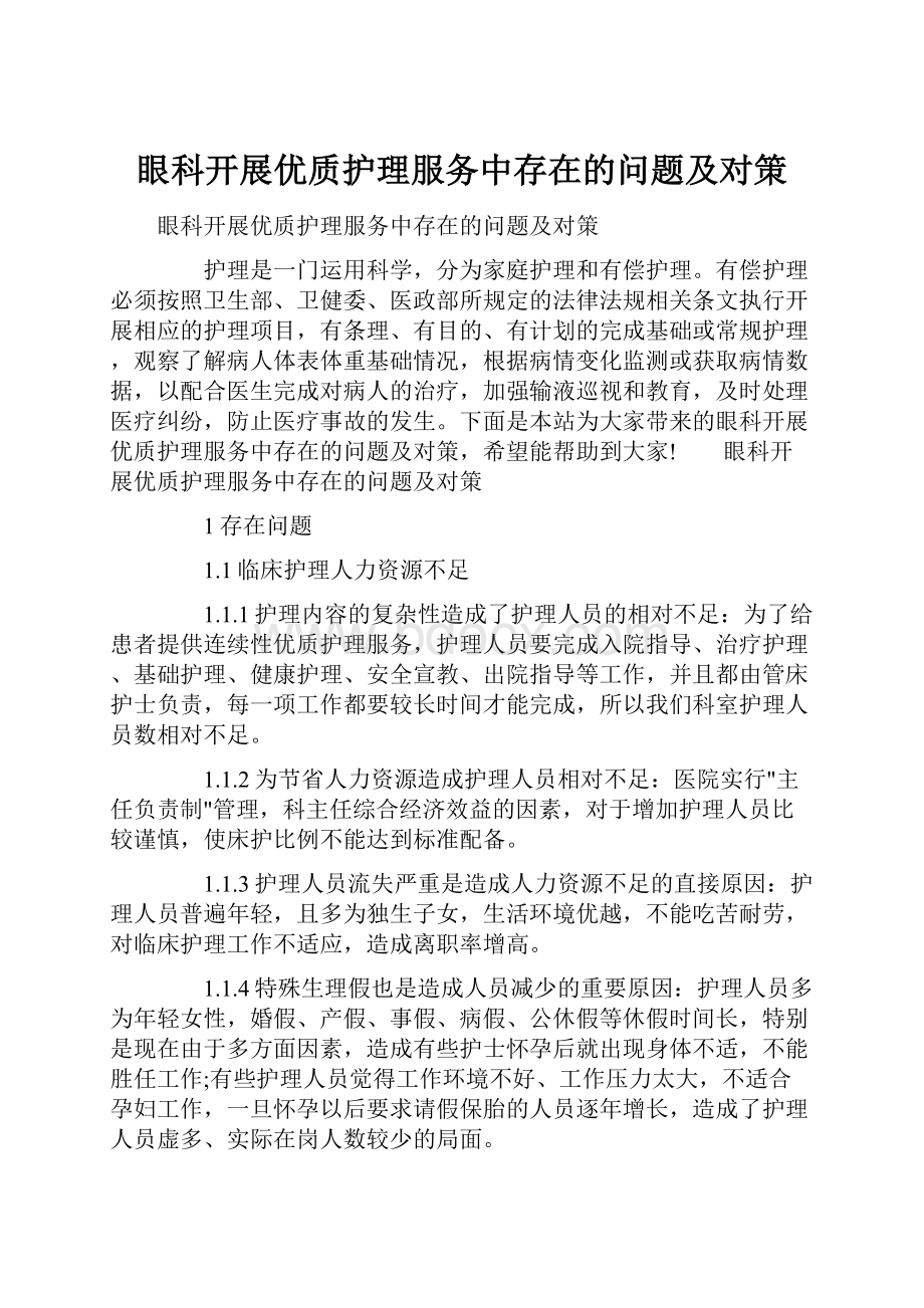 眼科开展优质护理服务中存在的问题及对策.docx_第1页