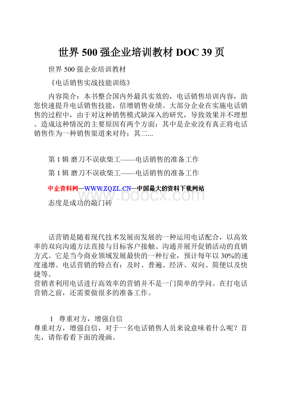 世界500强企业培训教材DOC 39页.docx