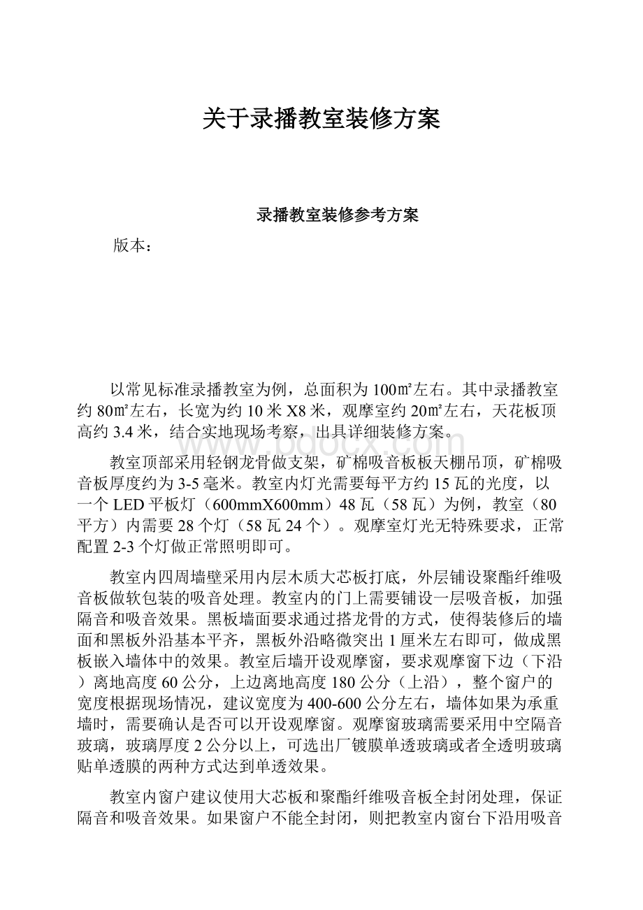 关于录播教室装修方案.docx