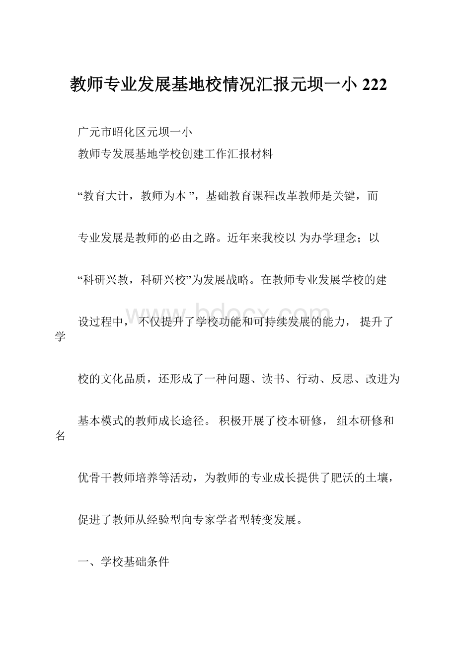 教师专业发展基地校情况汇报元坝一小222.docx_第1页