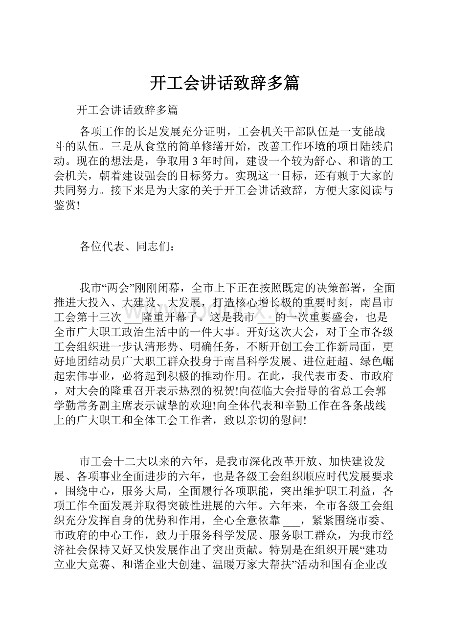 开工会讲话致辞多篇.docx_第1页