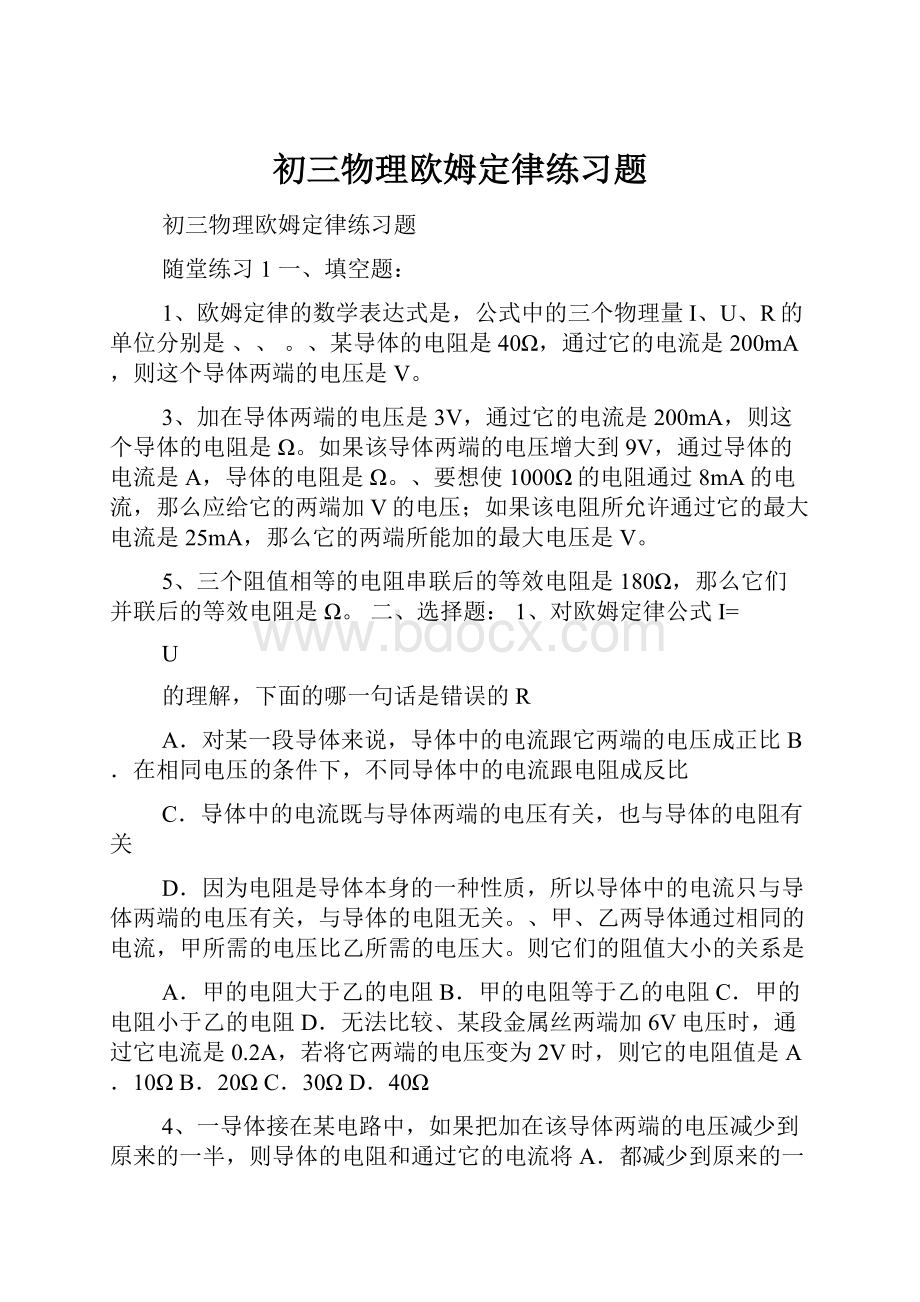 初三物理欧姆定律练习题.docx