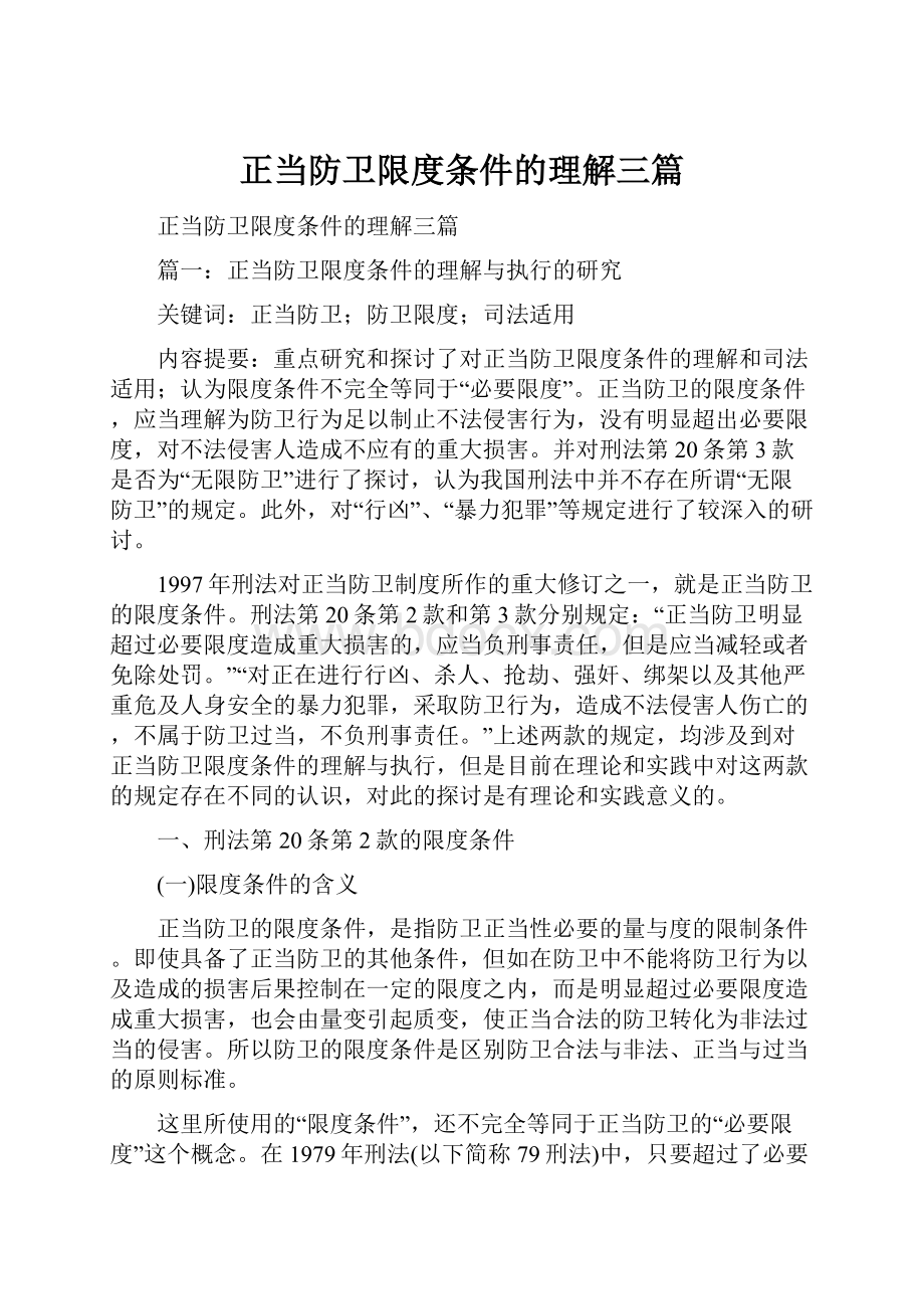 正当防卫限度条件的理解三篇.docx