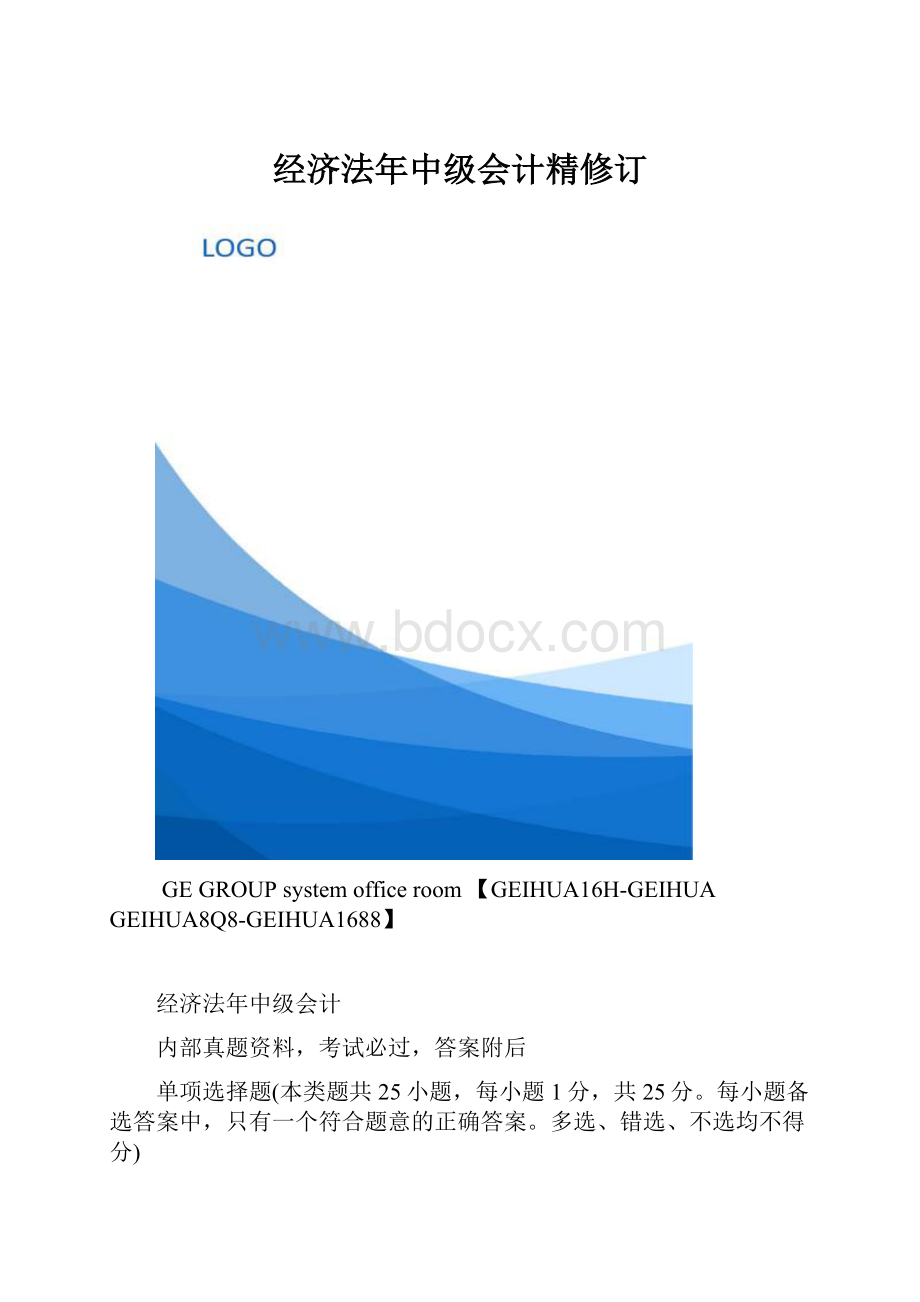 经济法年中级会计精修订.docx_第1页