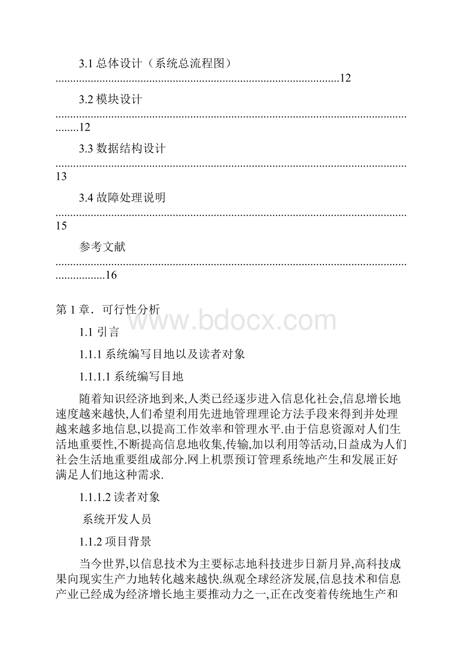 网上机票预定管理系统需求分析.docx_第3页