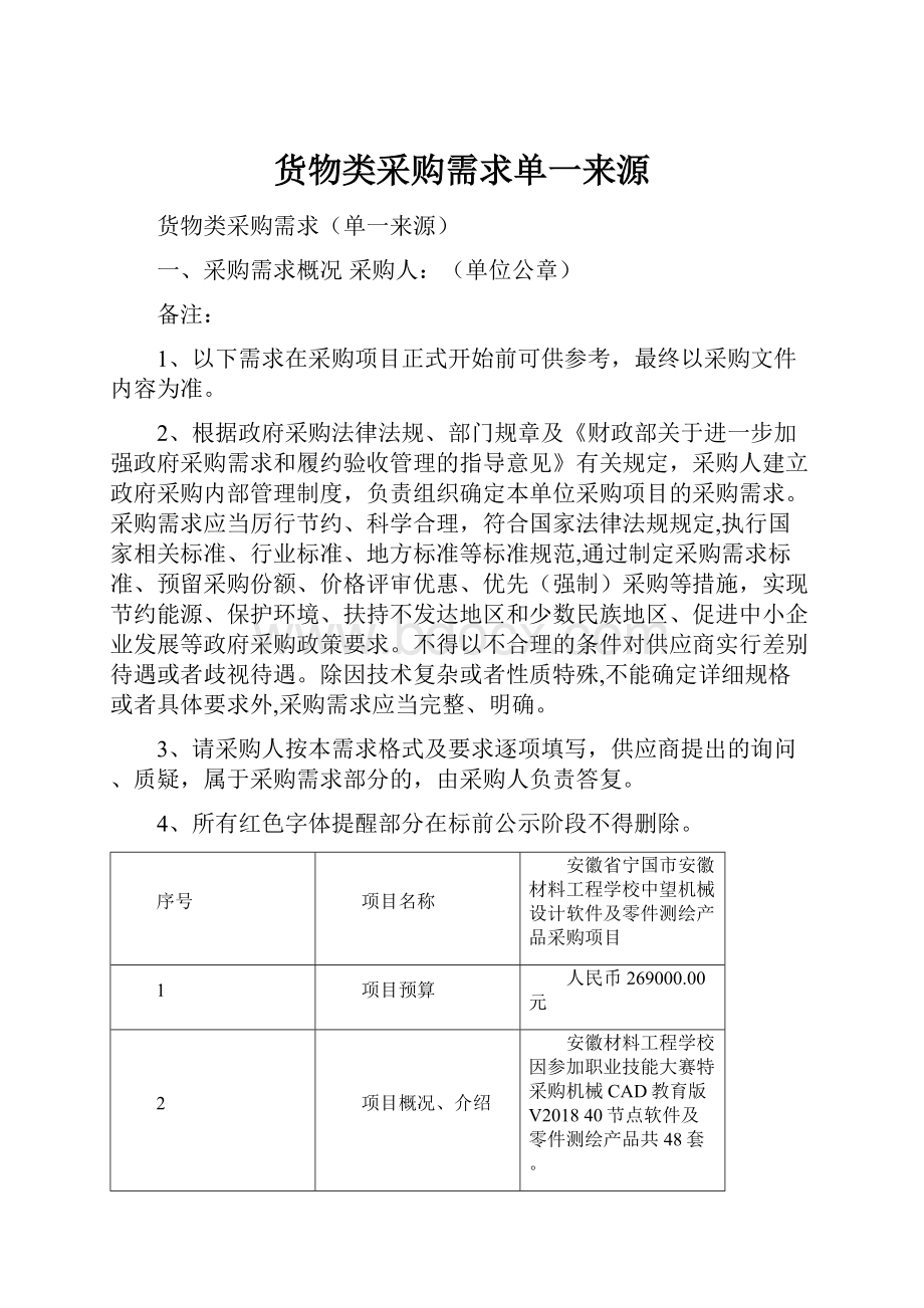 货物类采购需求单一来源.docx_第1页