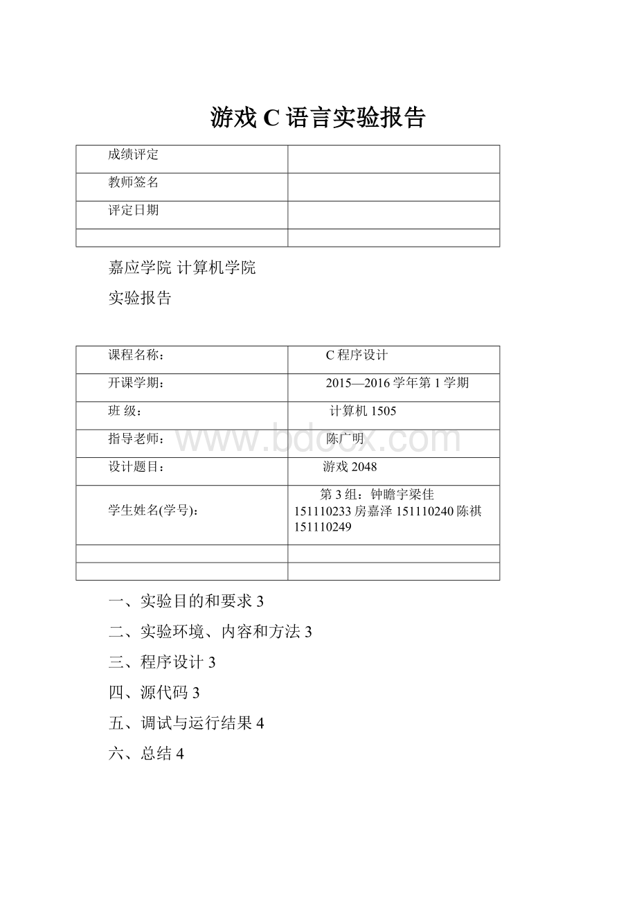 游戏C语言实验报告.docx