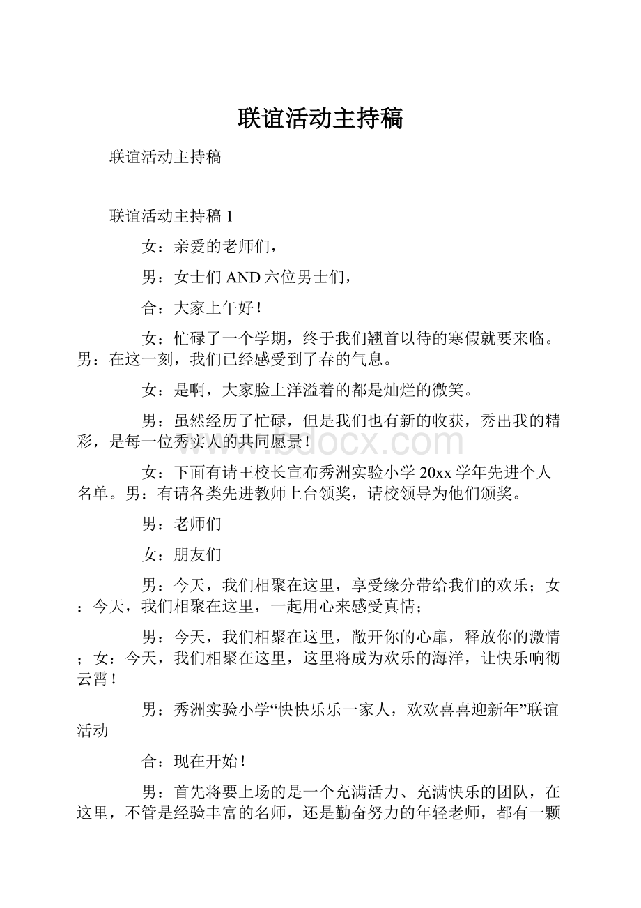 联谊活动主持稿.docx_第1页