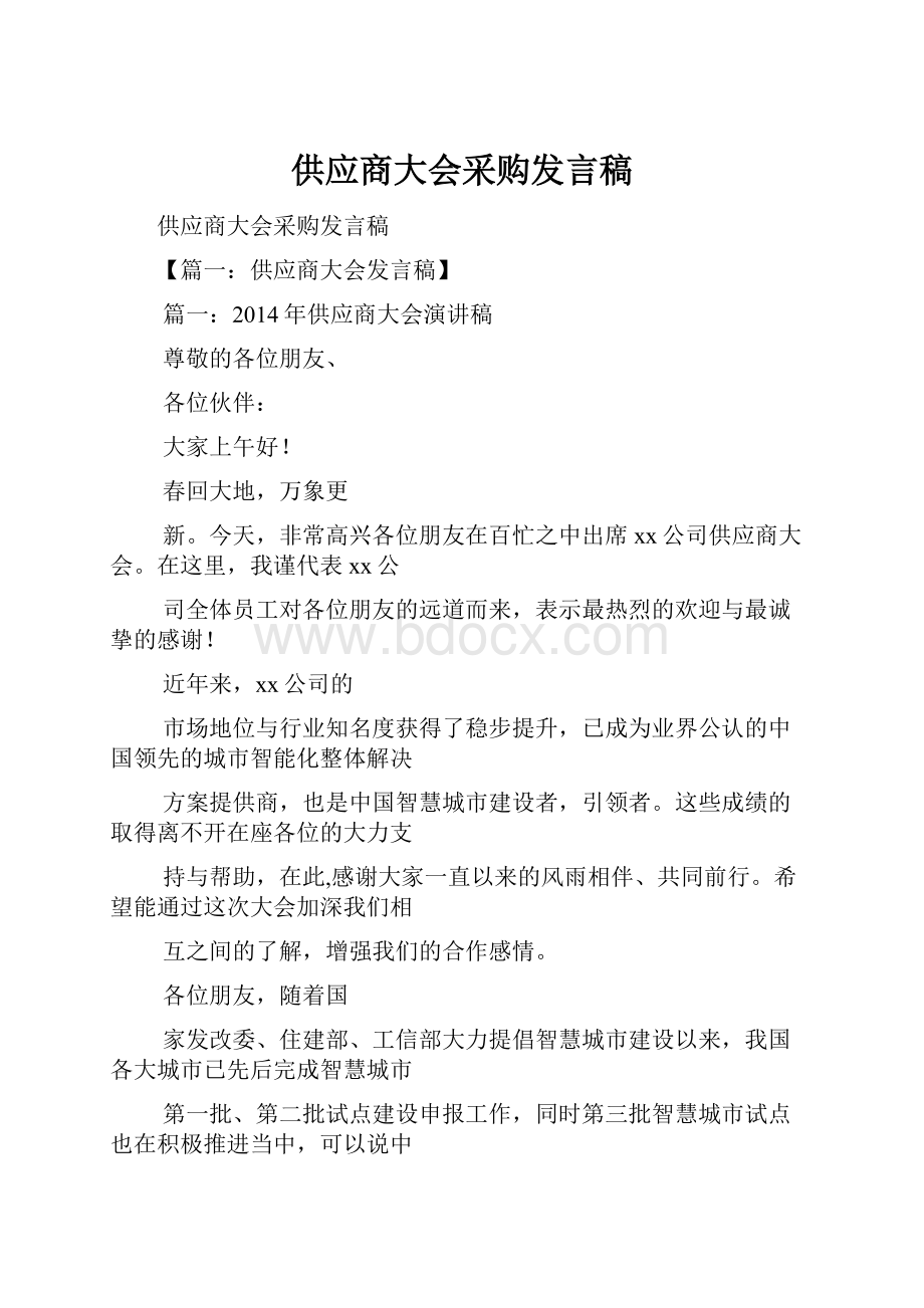 供应商大会采购发言稿.docx_第1页