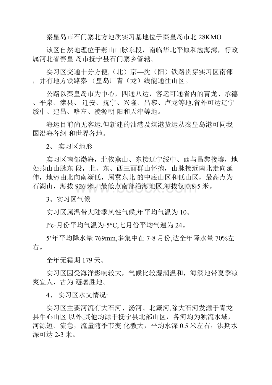 工程地质学专业实习报告2.docx_第2页