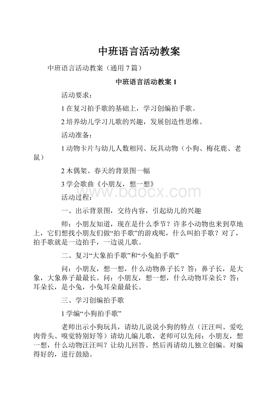 中班语言活动教案.docx_第1页