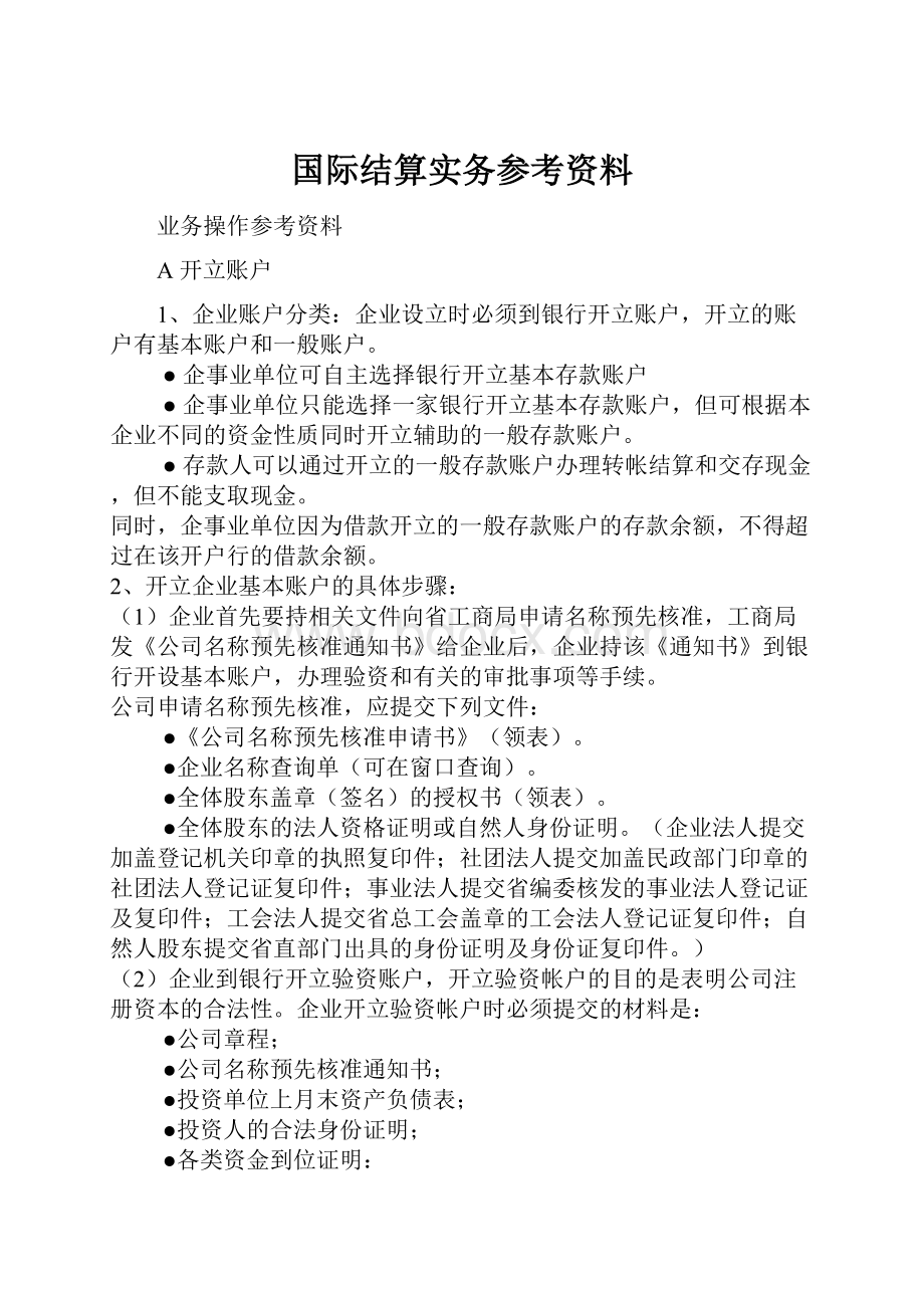 国际结算实务参考资料.docx