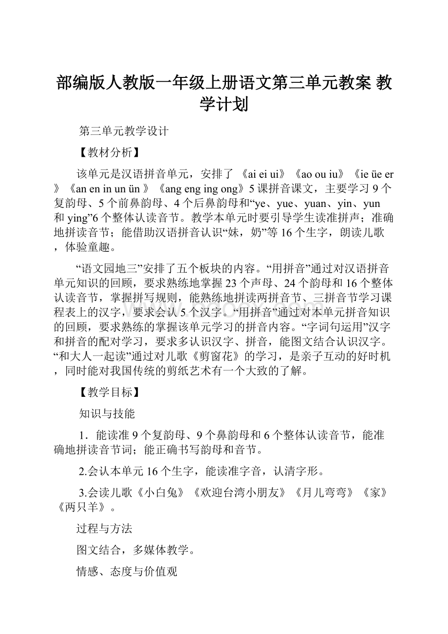 部编版人教版一年级上册语文第三单元教案 教学计划.docx_第1页