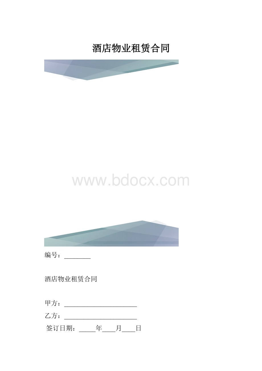 酒店物业租赁合同.docx