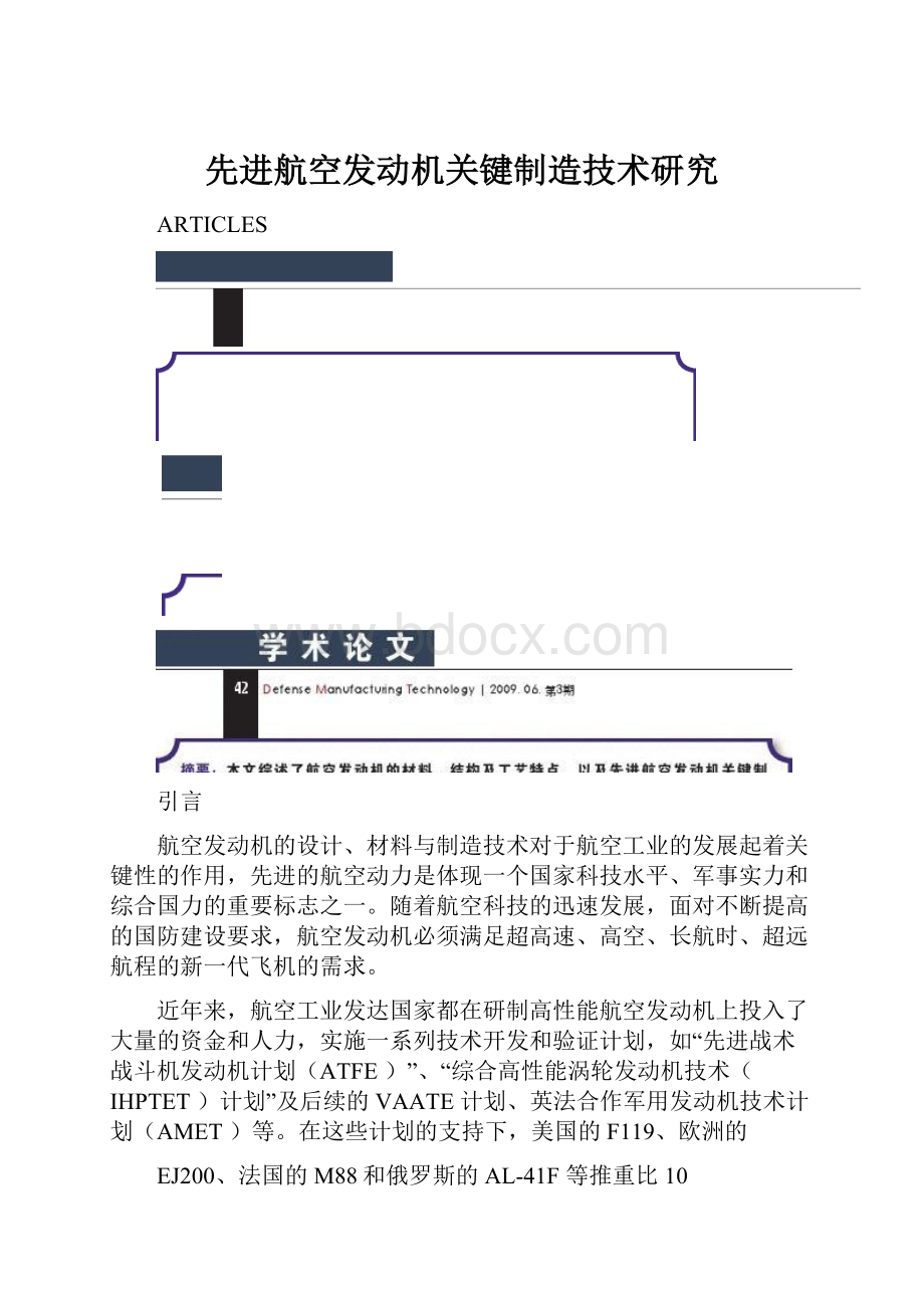 先进航空发动机关键制造技术研究.docx_第1页