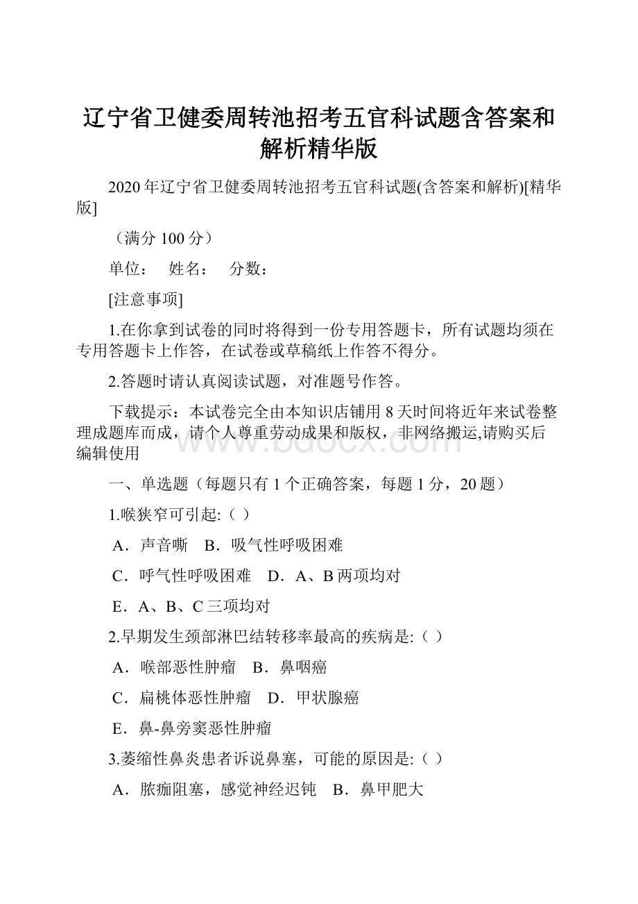 辽宁省卫健委周转池招考五官科试题含答案和解析精华版.docx