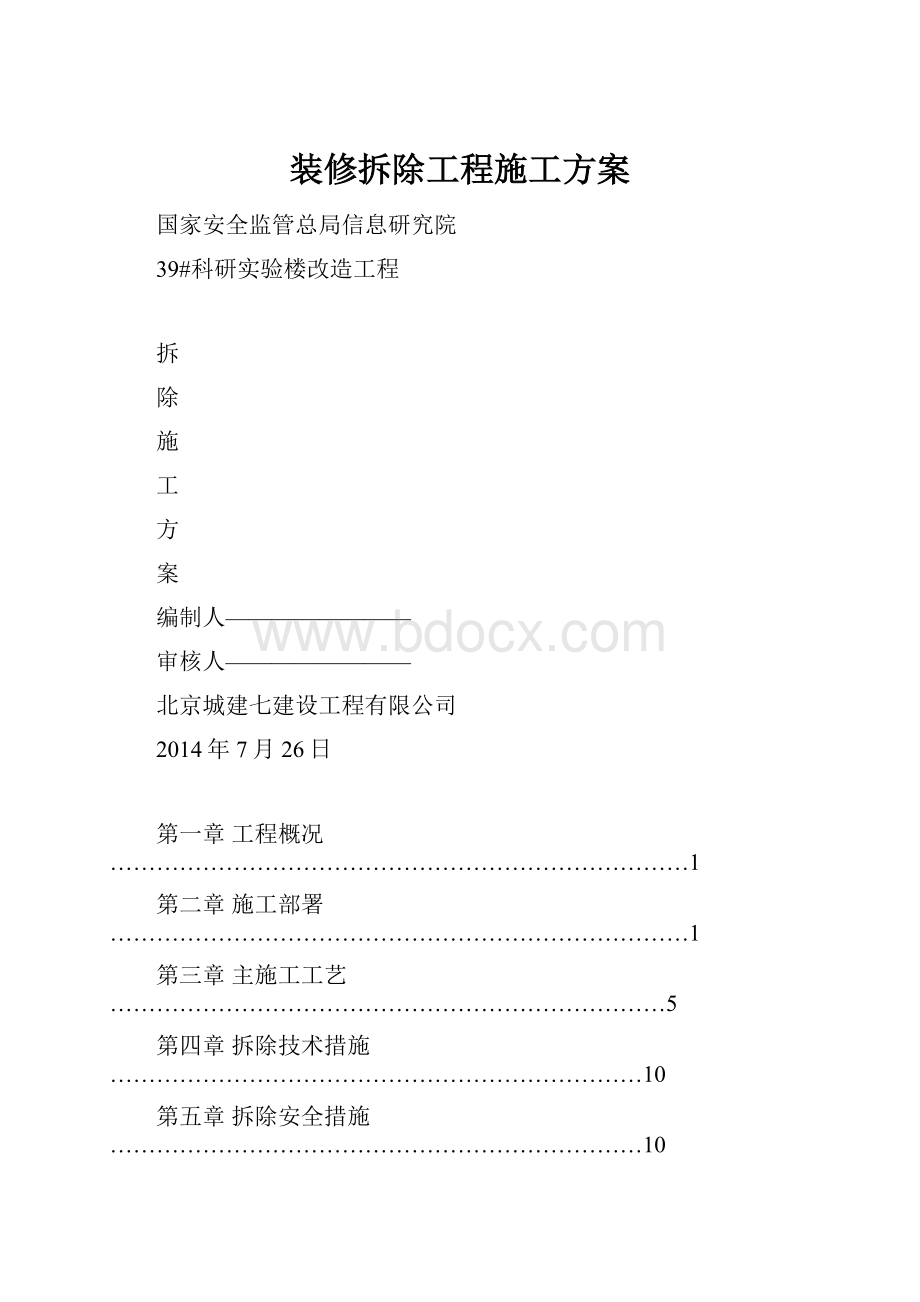 装修拆除工程施工方案.docx_第1页